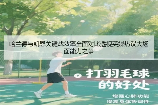 哈兰德与凯恩关键战效率全面对比透视英媒热议大场面能力之争