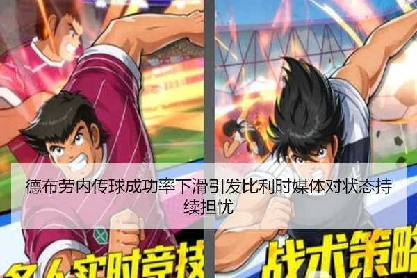德布劳内传球成功率下滑引发比利时媒体对状态持续担忧